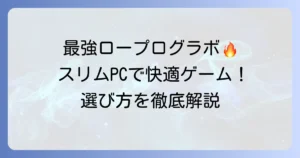 ロープロファイルグラボ最強モデルはこれ！スリムPCで快適にゲームを楽しむための選び方