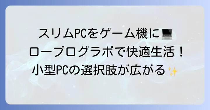 ロープロファイルグラボとは？小型PCに最適な理由