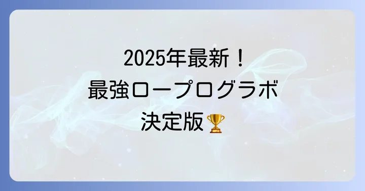 【2025年最新版】最強クラスのロープログラボおすすめモデル