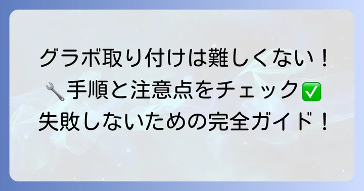 ロープログラボの取り付けと注意点