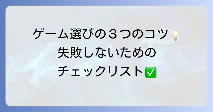 買い切りスマホゲームを選ぶ際のコツ