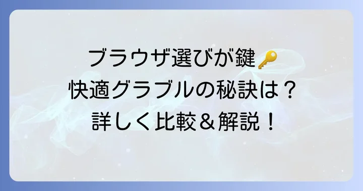 グラブルを快適にプレイするためのブラウザ選びの重要性