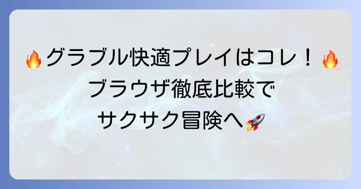 グラブルにおすすめの主要ブラウザを徹底比較