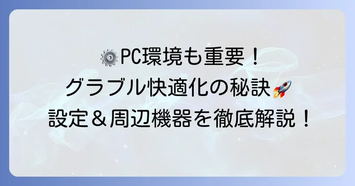グラブルをより快適にするためのPC環境と周辺設定