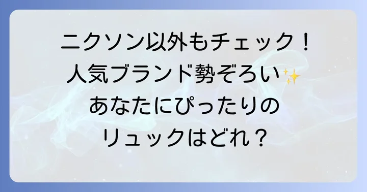 ニクソンリュック以外も検討したい方へ！人気ブランドの紹介