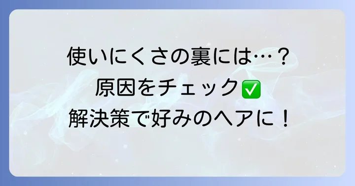 ビダルサスーン2wayヘアアイロンが「使いにくい」と感じる主な理由