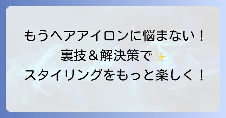 ビダルサスーン2wayヘアアイロンの具体的な解決方法と裏技