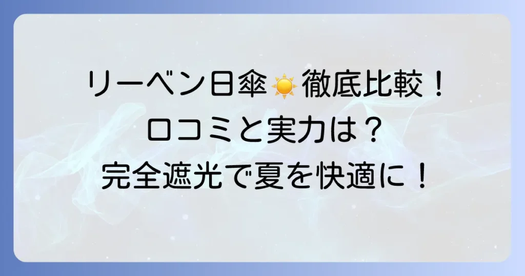 リーベン日傘の口コミ・評判は？完全遮光や晴雨兼用の実力を徹底解説