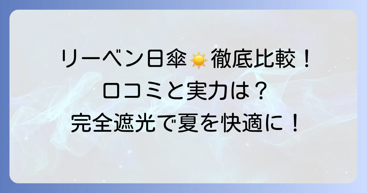 リーベン日傘の口コミ・評判は？完全遮光や晴雨兼用の実力を徹底解説