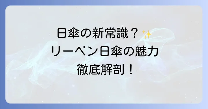 リーベン日傘が選ばれる理由とは？その魅力に迫る