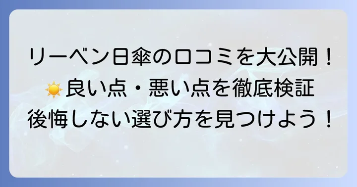 リーベン日傘のリアルな口コミを徹底分析！良い点・悪い点