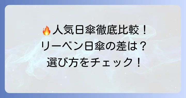 リーベン日傘と他社人気ブランドを比較！
