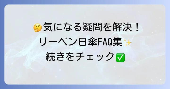 リーベン日傘に関するよくある質問