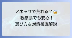 アネッサで顔が荒れる原因と対策を徹底解説！敏感肌でも安心の選び方