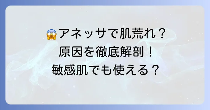アネッサで顔が荒れるのはなぜ？主な原因を徹底解説