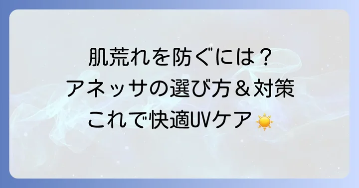 アネッサで顔が荒れるのを防ぐための対策と選び方