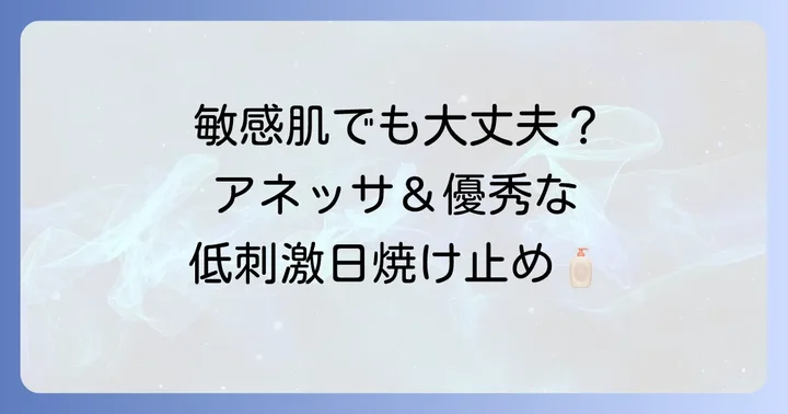 敏感肌でも使いやすい！アネッサの低刺激タイプと他社製品