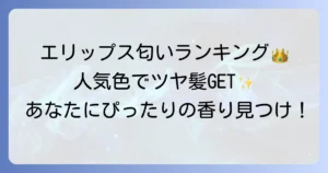 エリップスの匂いランキング：人気色から選び方まで徹底解説