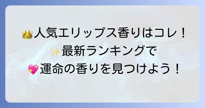 【最新版】エリップス匂いランキング！人気の香りを徹底比較