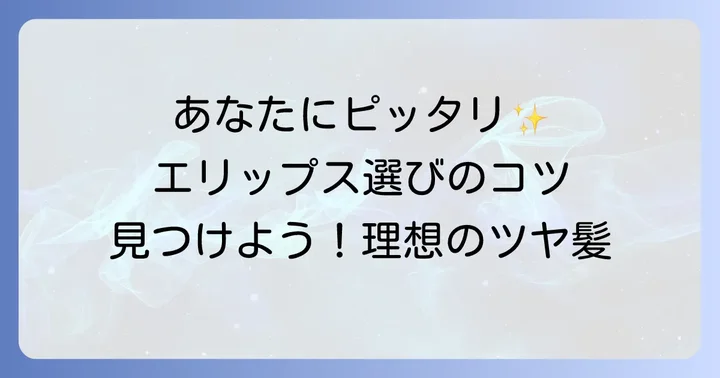 あなたにぴったりのエリップスを見つける選び方
