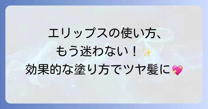 エリップスヘアオイルの効果的な使い方