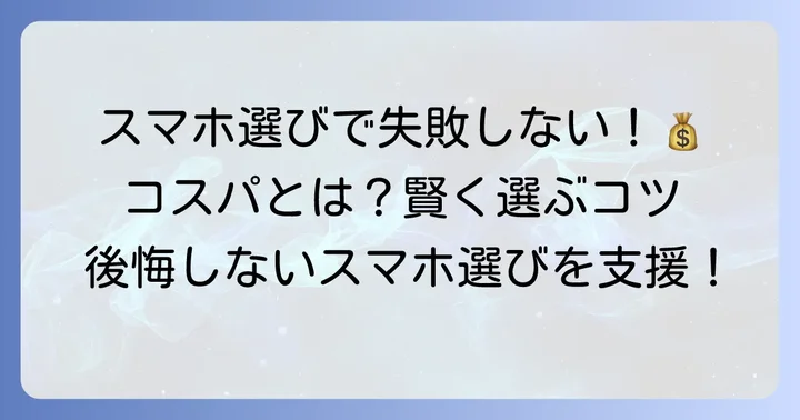 スマホの「コスパ」とは？なぜ重要なのか