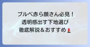 ブルベ肌の赤ら顔を透明感ある肌へ！下地の選び方とおすすめアイテムを徹底解説