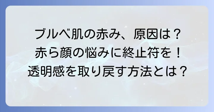 ブルベ肌の赤ら顔、その原因と特徴