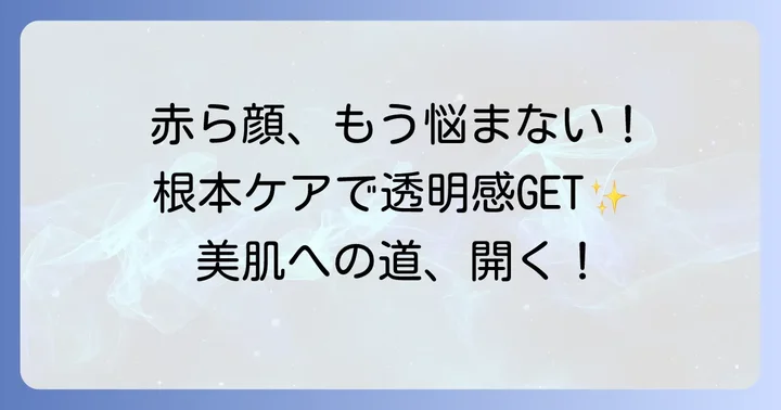 メイクだけじゃない！赤ら顔を根本からケアするコツ