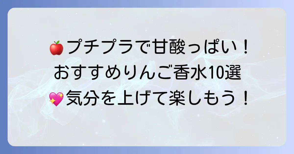 りんご香水のおすすめプチプラ10選！爽やかで甘い香りを手軽に楽しむ方法