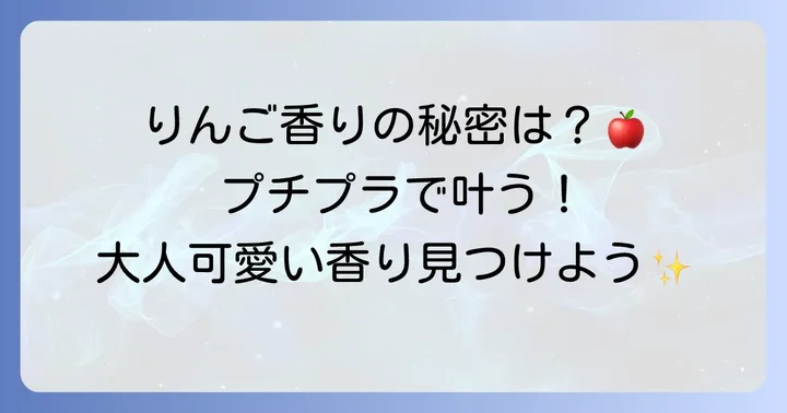 りんごの香水が人気の理由とは？プチプラで楽しむ魅力