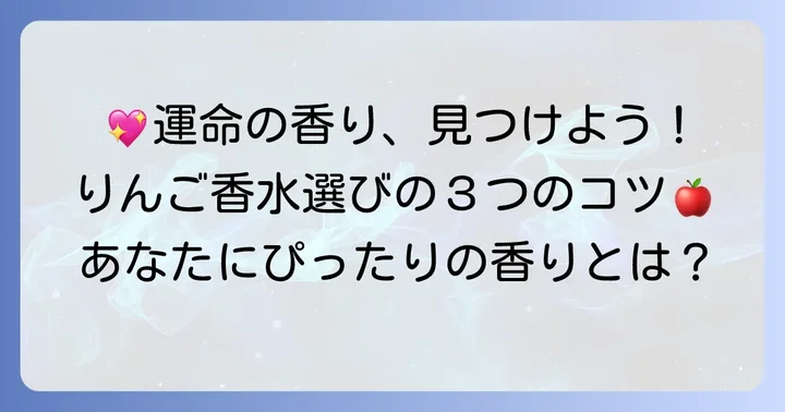 あなたにぴったりのりんご香水を見つけるコツ