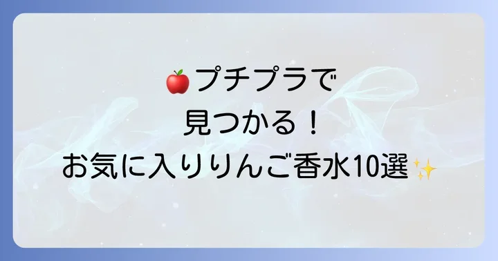 【厳選】りんご香水プチプラおすすめアイテム10選