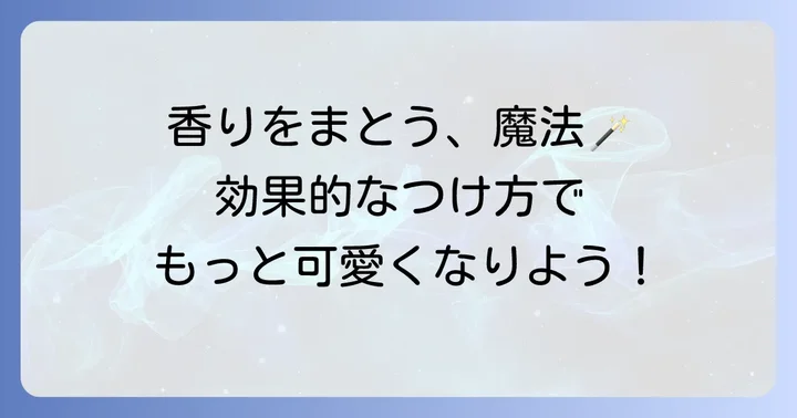 りんご香水を効果的にまとう方法