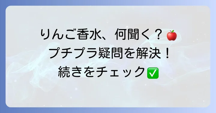 りんご香水プチプラに関するよくある質問