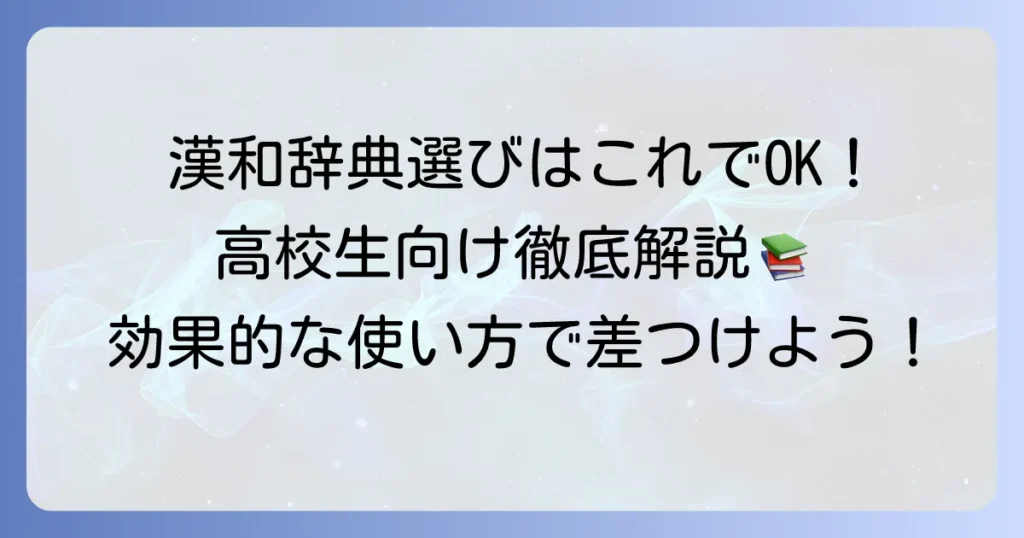 高校生におすすめの漢和辞典の選び方と効果的な使い方を徹底解説