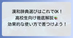 高校生におすすめの漢和辞典の選び方と効果的な使い方を徹底解説