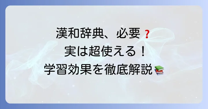 高校生に漢和辞典はなぜ必要なのか？学習効果を高める理由