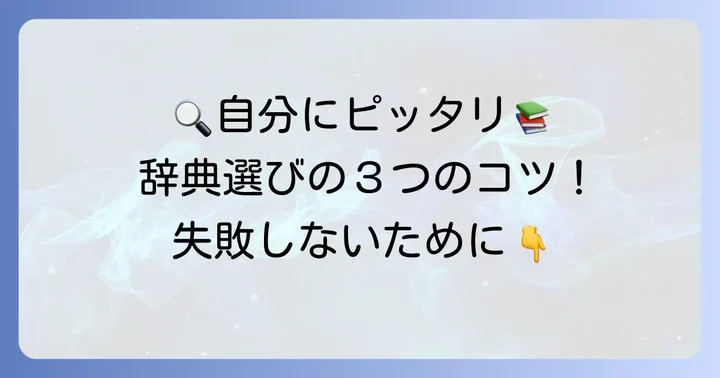 高校生向け漢和辞典を選ぶ際の重要なコツ