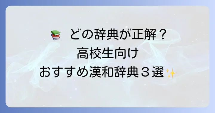 【厳選】高校生におすすめの漢和辞典3選