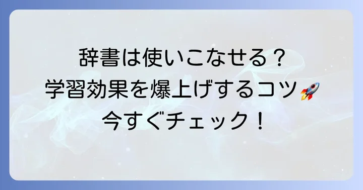漢和辞典の効果的な使い方で学習を早める方法
