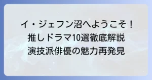 イ・ジェフンのおすすめドラマを徹底解説！演技力と魅力が光る代表作10選