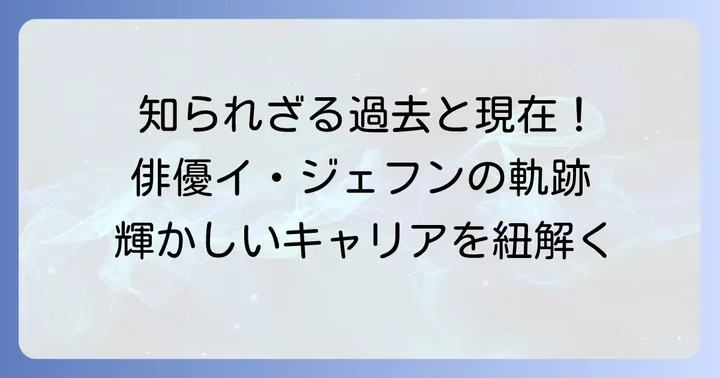 イジェフンのプロフィールと輝かしいキャリア