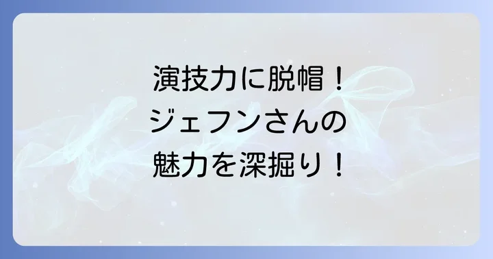イジェフンの演技力と魅力
