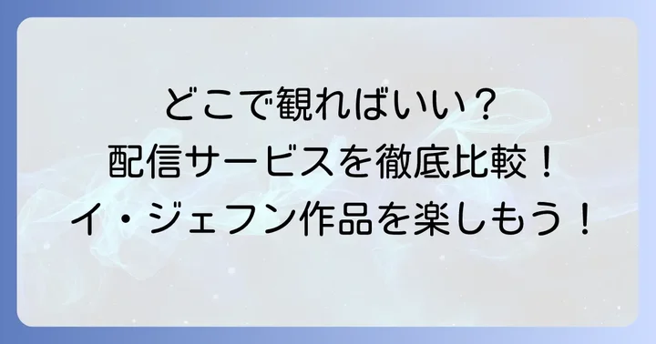 イジェフン出演ドラマを視聴できる動画配信サービス