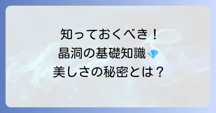 vug（晶洞）とは？その基本的な知識