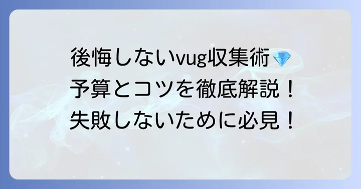 vug収集で後悔しないためのコツ