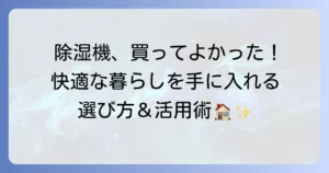除湿機を買ってよかった！快適な暮らしを手に入れる選び方と活用術