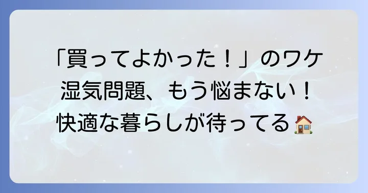 除湿機が「買ってよかった」と実感できる理由