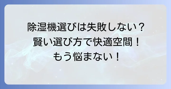 除湿機選びで後悔しないためのポイント